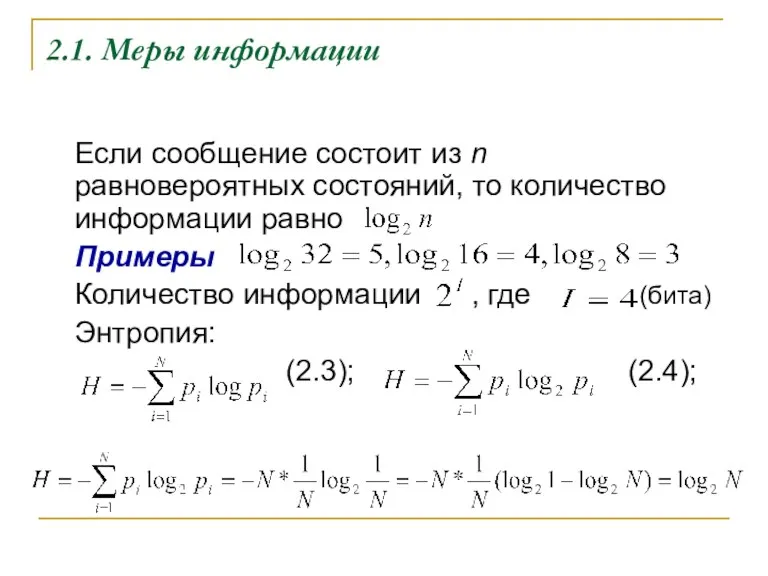 2.1. Меры информации Если сообщение состоит из n равновероятных состояний,