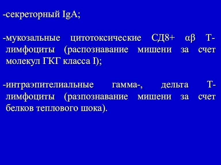 секреторный IgA; мукозальные цитотоксические СД8+ αβ Т-лимфоциты (распознавание мишени за