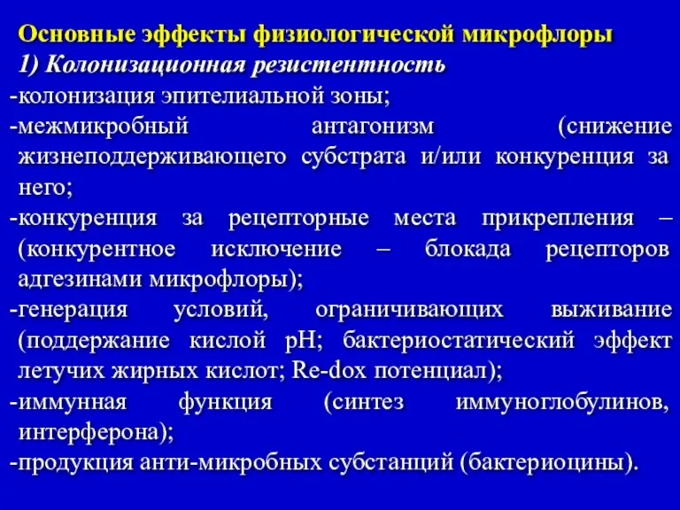 Основные эффекты физиологической микрофлоры 1) Колонизационная резистентность колонизация эпителиальной зоны;