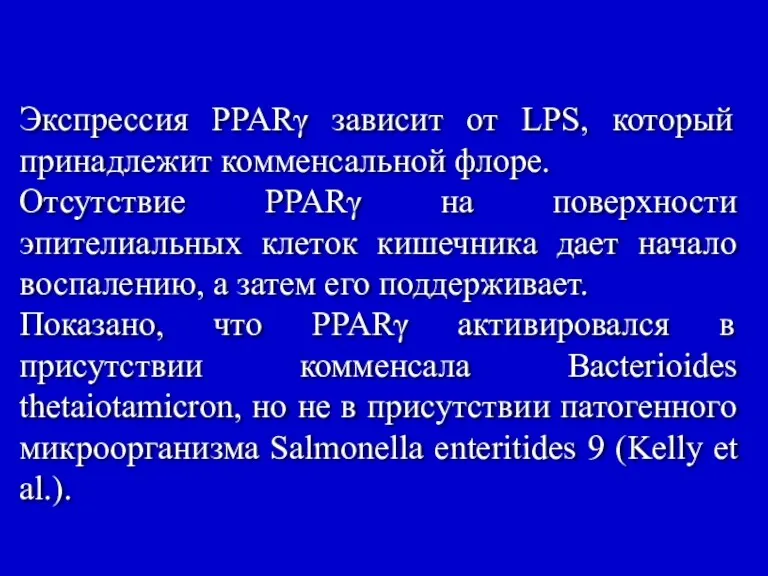 Экспрессия PPARγ зависит от LPS, который принадлежит комменсальной флоре. Отсутствие