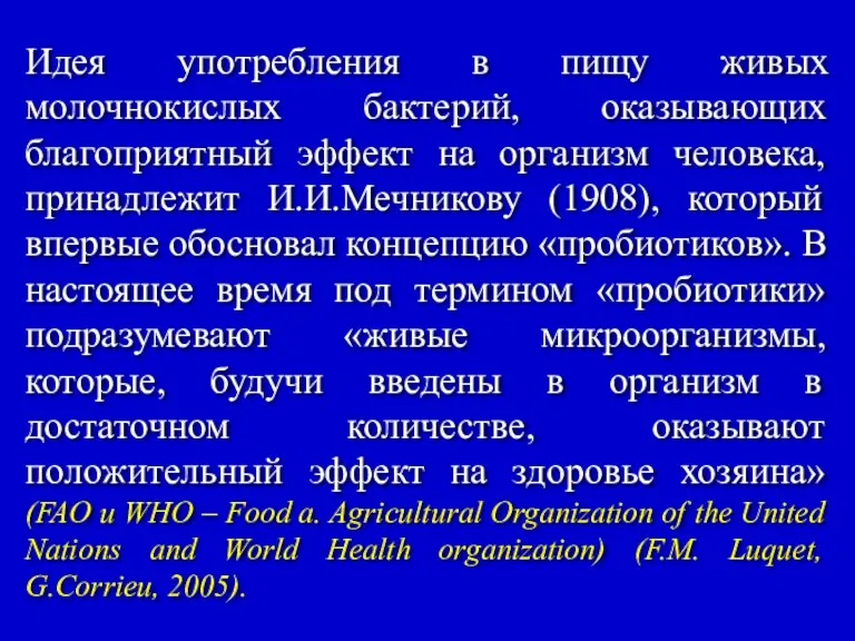 Идея употребления в пищу живых молочнокислых бактерий, оказывающих благоприятный эффект