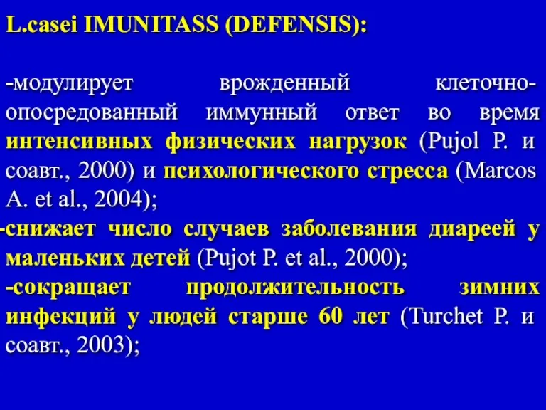 L.casei IMUNITASS (DEFENSIS): -модулирует врожденный клеточно-опосредованный иммунный ответ во время