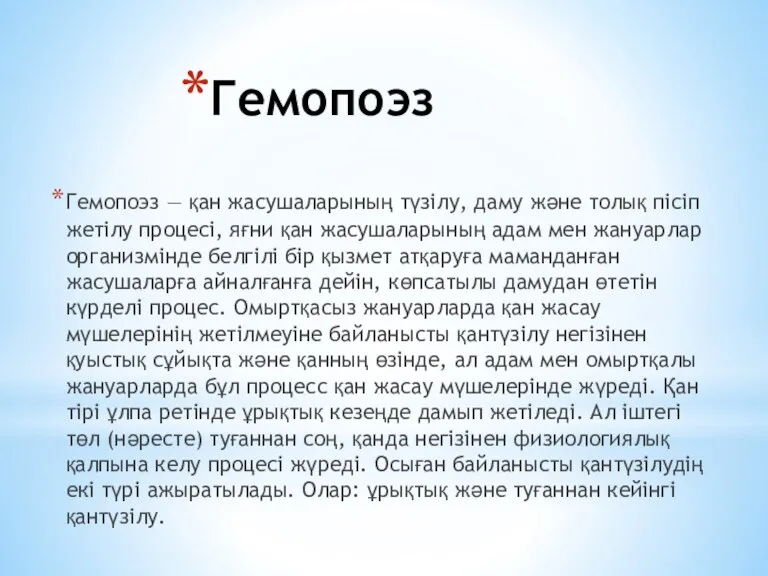 Гемопоэз — қан жасушаларының түзілу, даму және толық пісіп жетілу