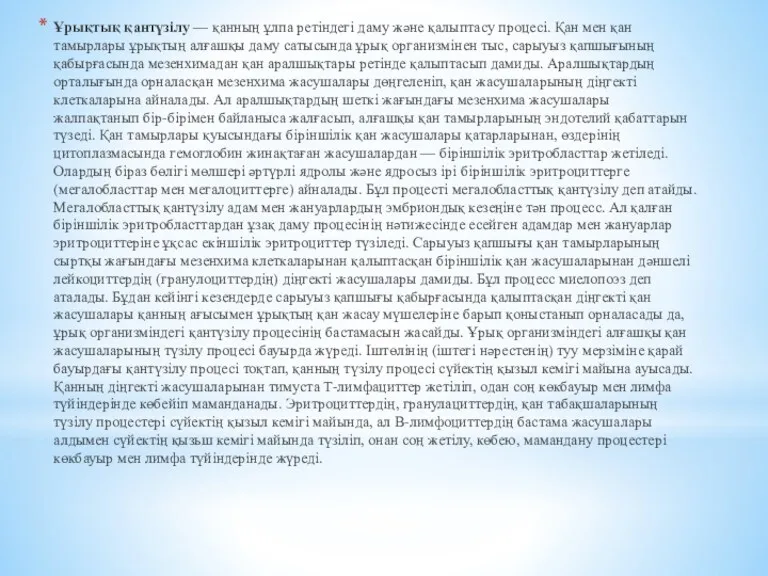 Ұрықтық қантүзілу — қанның ұлпа ретіндегі даму және қалыптасу процесі.