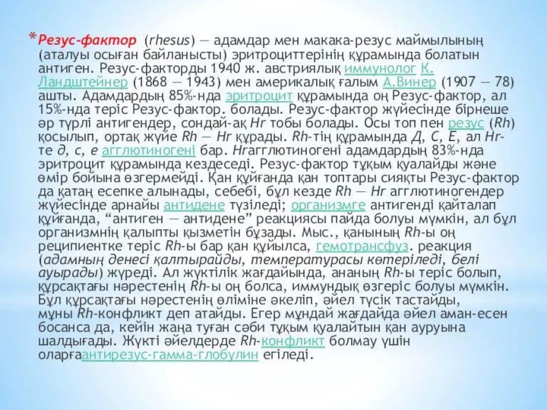 Резус-фактор (rhesus) — адамдар мен макака-резус маймылының (аталуы осыған байланысты)