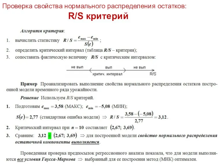 Проверка свойства нормального распределения остатков: R/S критерий