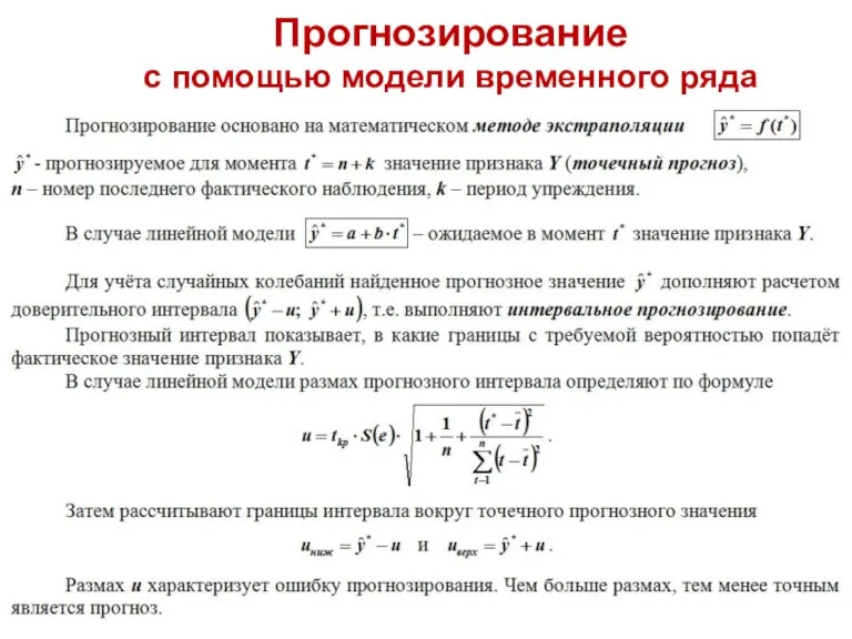 Прогнозирование с помощью модели временного ряда