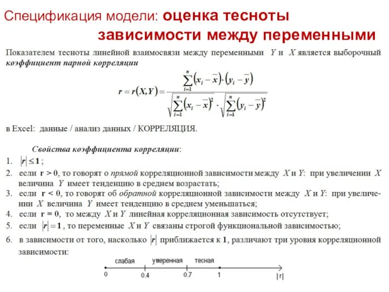 Спецификация модели: оценка тесноты зависимости между переменными