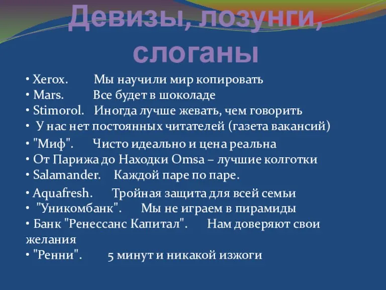 Девизы, лозунги, слоганы • Xerox. Мы научили мир копировать •