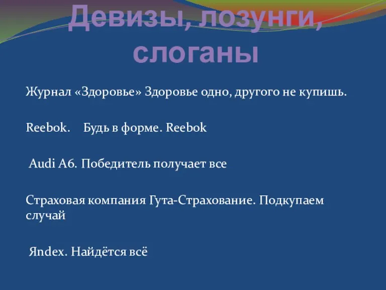 Девизы, лозунги, слоганы Журнал «Здоровье» Здоровье одно, другого не купишь.