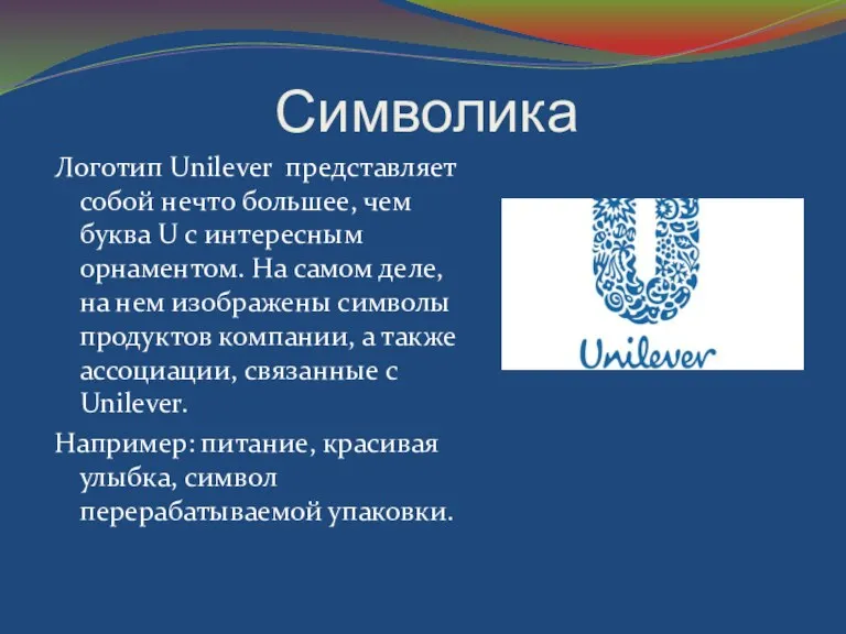 Символика Логотип Unilever представляет собой нечто большее, чем буква U