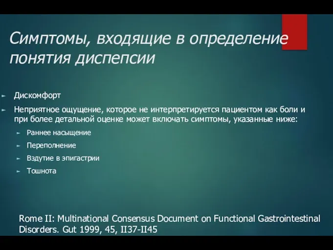 Симптомы, входящие в определение понятия диспепсии Дискомфорт Неприятное ощущение, которое