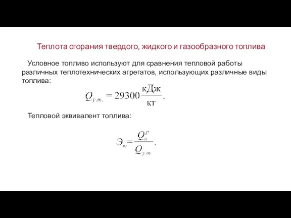 Теплота сгорания твердого, жидкого и газообразного топлива Условное топливо используют