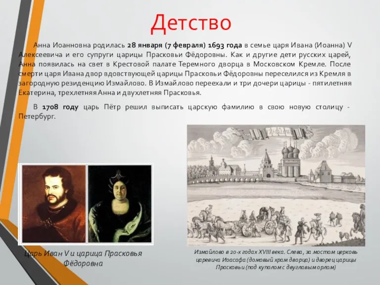 Детство Анна Иоанновна родилась 28 января (7 февраля) 1693 года