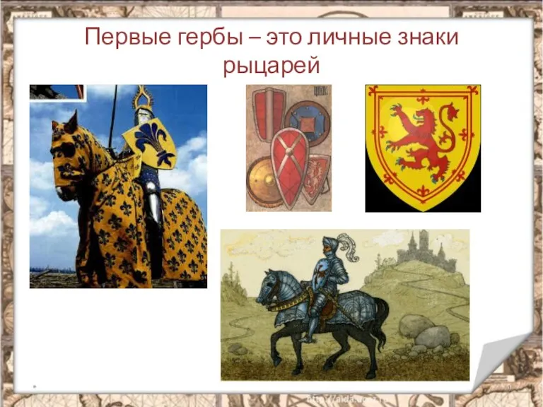 Первые гербы – это личные знаки рыцарей *