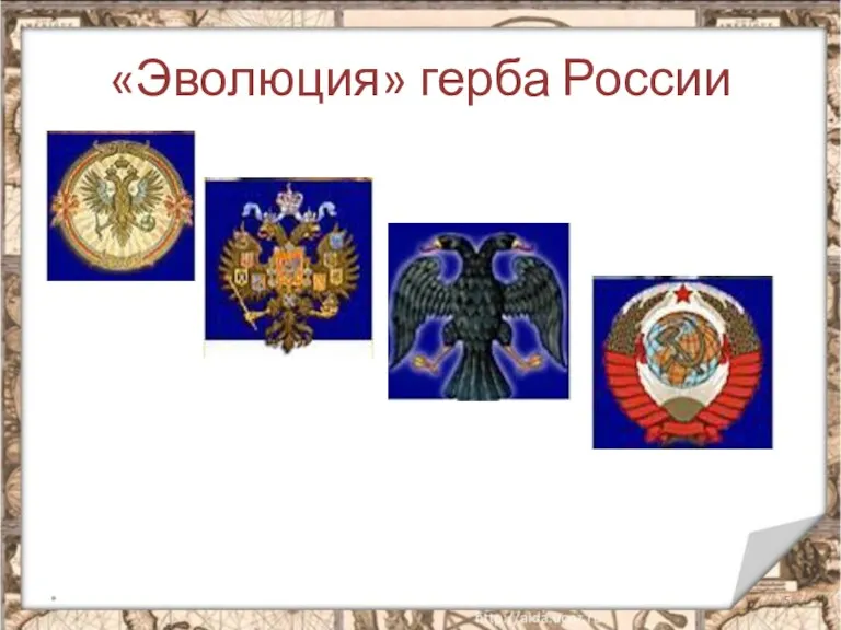 «Эволюция» герба России *