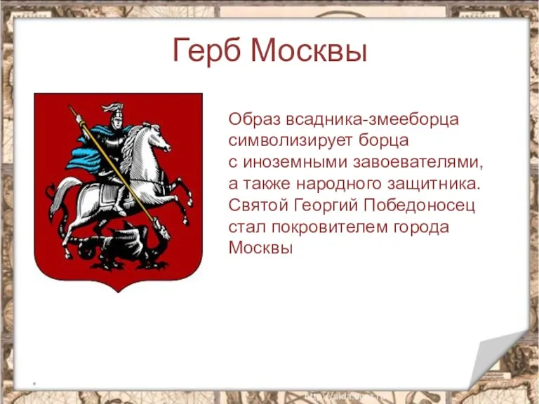 Герб Москвы * Образ всадника-змееборца символизирует борца с иноземными завоевателями,