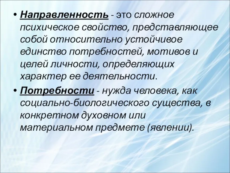 Направленность - это сложное психическое свойство, представляющее собой относительно устойчивое