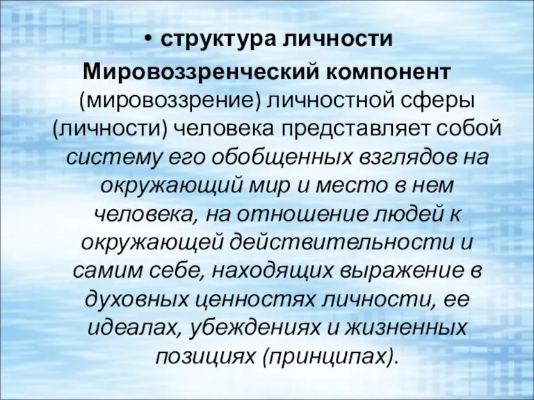 структура личности Мировоззренческий компонент (мировоззрение) личностной сферы (личности) человека представляет