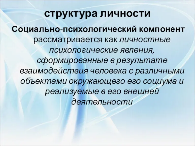 структура личности Социально-психологический компонент рассматривается как личностные психологические явления, сформированные