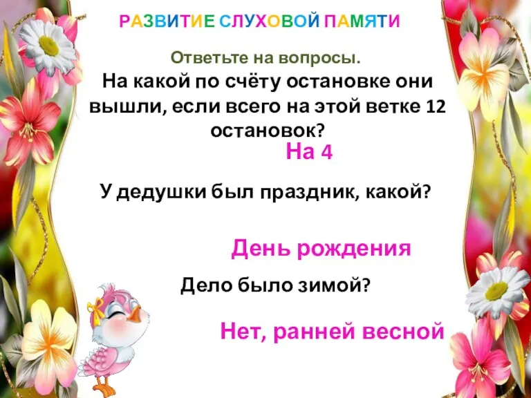 РАЗВИТИЕ СЛУХОВОЙ ПАМЯТИ Ответьте на вопросы. На какой по счёту остановке они вышли,