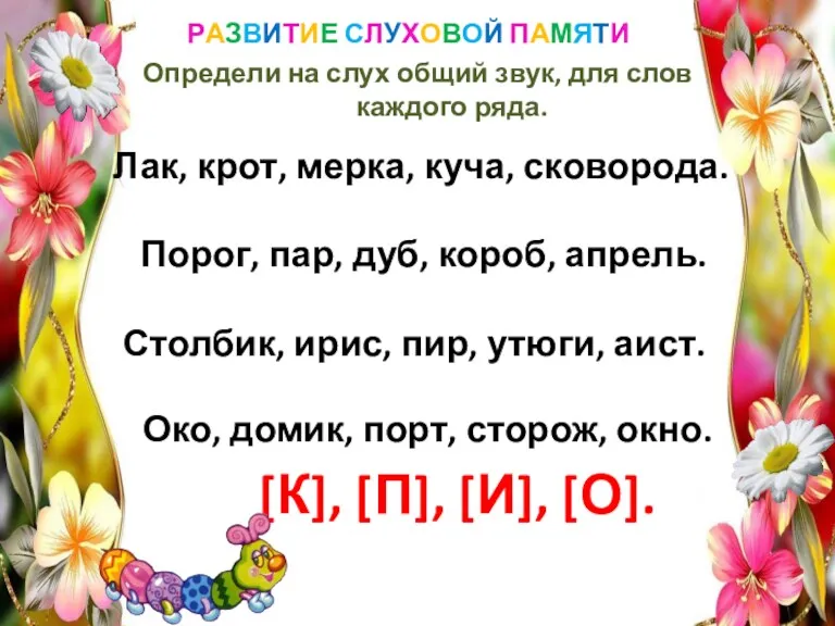 РАЗВИТИЕ СЛУХОВОЙ ПАМЯТИ Определи на слух общий звук, для слов каждого ряда. Лак,