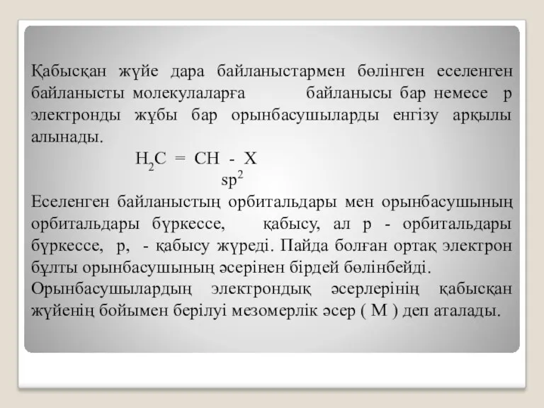 Қабысқан жүйе дара байланыстармен бөлінген еселенген байланысты молекулаларға байланысы бар