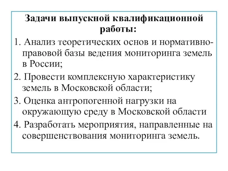 Задачи выпускной квалификационной работы: 1. Анализ теоретических основ и нормативно-правовой