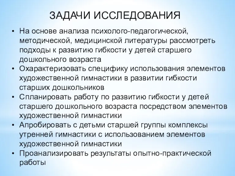 ЗАДАЧИ ИССЛЕДОВАНИЯ На основе анализа психолого-педагогической, методической, медицинской литературы рассмотреть