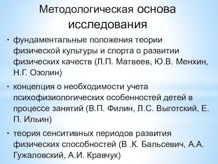 Методологическая основа исследования фундаментальные положения теории физической культуры и спорта