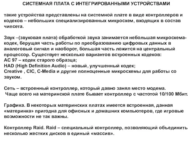 СИСТЕМНАЯ ПЛАТА С ИНТЕГРИРОВАННЫМИ УСТРОЙСТВАМИ такие устройства представлены на системной