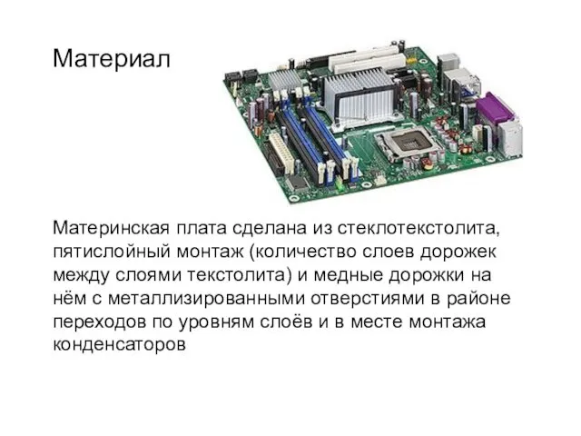 Материнская плата сделана из стеклотекстолита, пятислойный монтаж (количество слоев дорожек