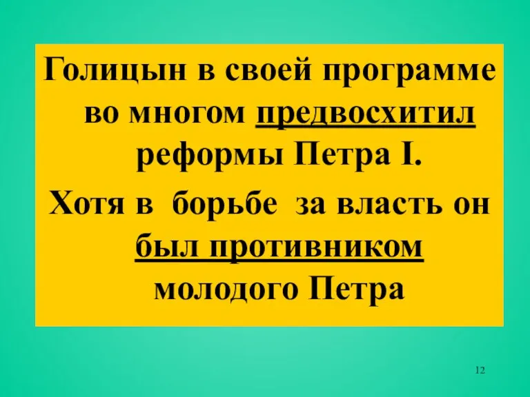 Голицын в своей программе во многом предвосхитил реформы Петра I.