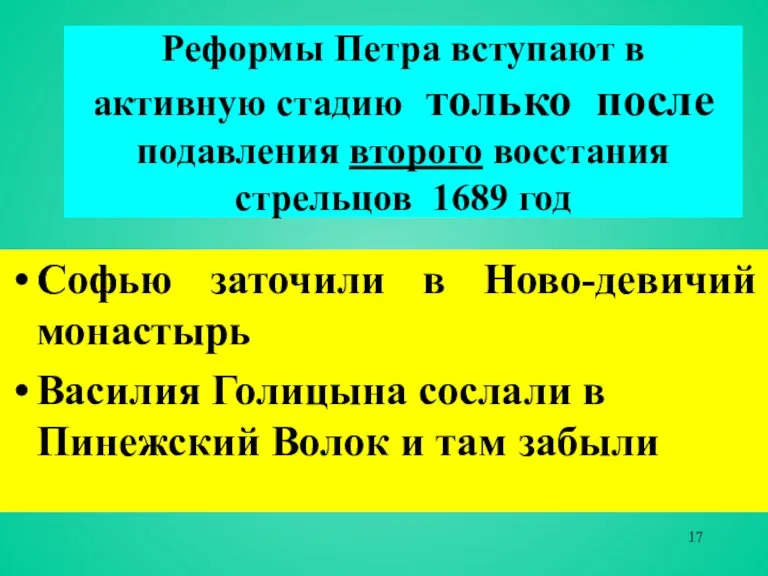 Реформы Петра вступают в активную стадию только после подавления второго