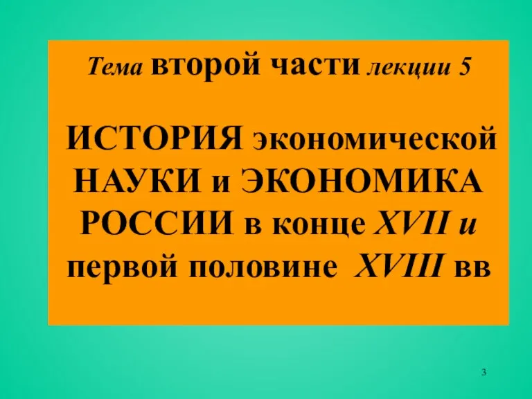 Тема второй части лекции 5 ИСТОРИЯ экономической НАУКИ и ЭКОНОМИКА