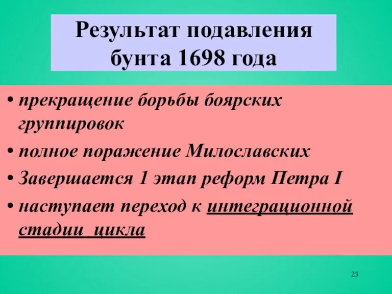 Результат подавления бунта 1698 года прекращение борьбы боярских группировок полное