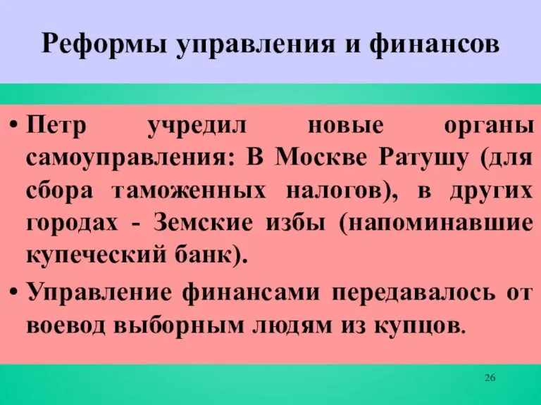 Реформы управления и финансов Петр учредил новые органы самоуправления: В