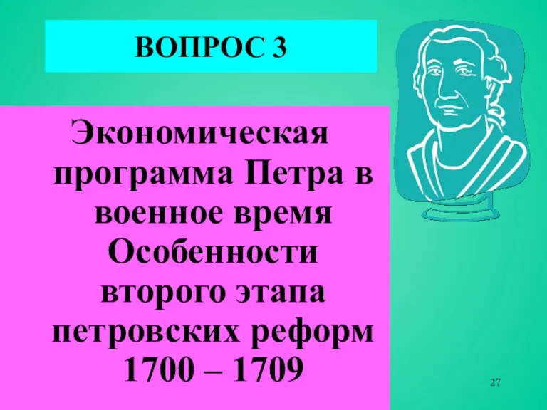 ВОПРОС 3 Экономическая программа Петра в военное время Особенности второго этапа петровских реформ 1700 – 1709