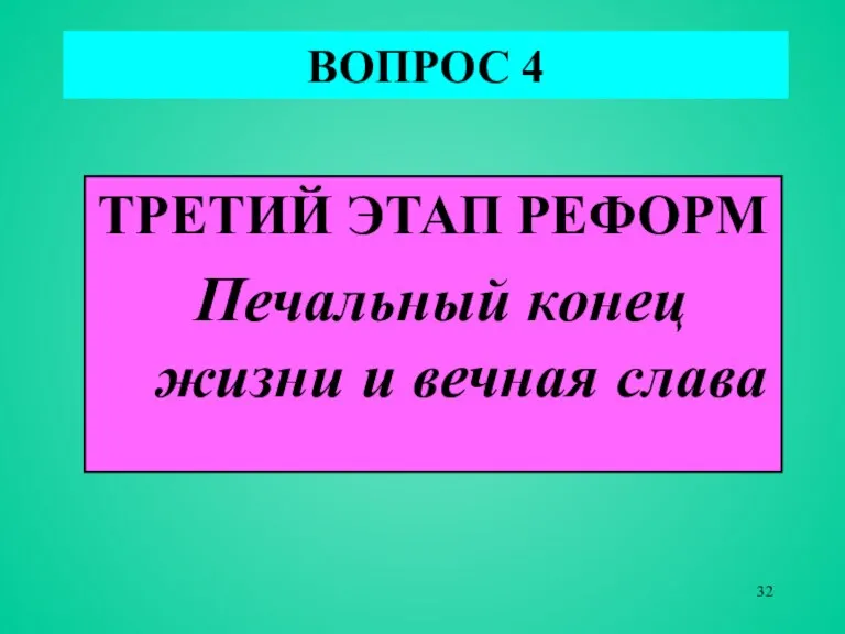 ВОПРОС 4 ТРЕТИЙ ЭТАП РЕФОРМ Печальный конец жизни и вечная слава