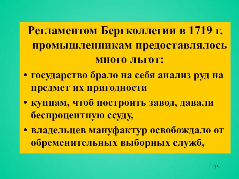 Регламентом Бергколлегии в 1719 г. промышленникам предоставлялось много льгот: государство