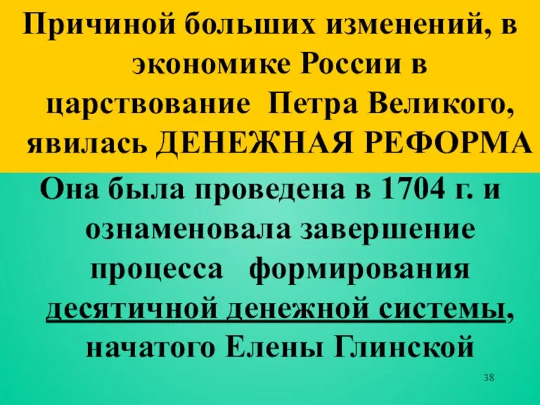 Причиной больших изменений, в экономике России в царствование Петра Великого,