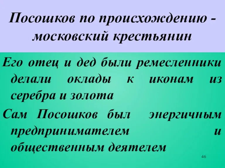 Посошков по происхождению - московский крестьянин Его отец и дед