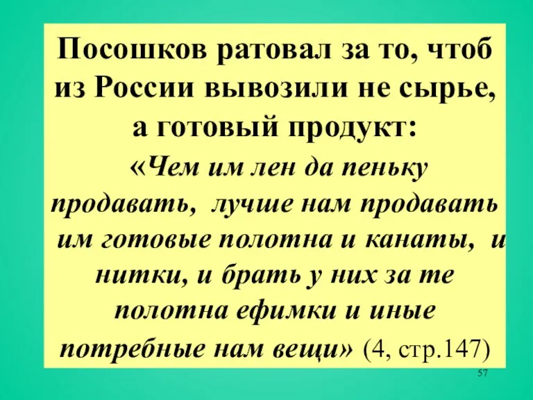 Посошков ратовал за то, чтоб из России вывозили не сырье,