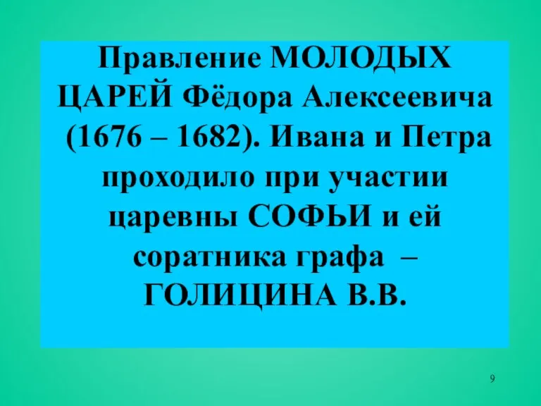 Правление МОЛОДЫХ ЦАРЕЙ Фёдора Алексеевича (1676 – 1682). Ивана и