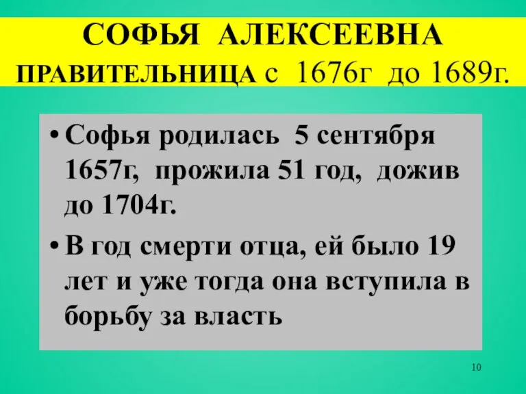 СОФЬЯ АЛЕКСЕЕВНА ПРАВИТЕЛЬНИЦА с 1676г до 1689г. Софья родилась 5