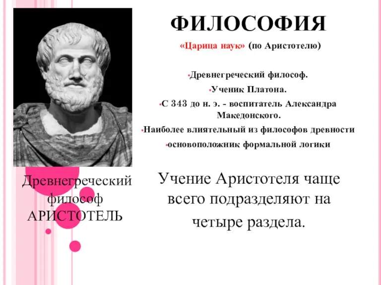 Философия - Царица наук (по Аристотелю)