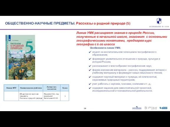 Линия УМК расширяет знания о природе России, полученные в начальной