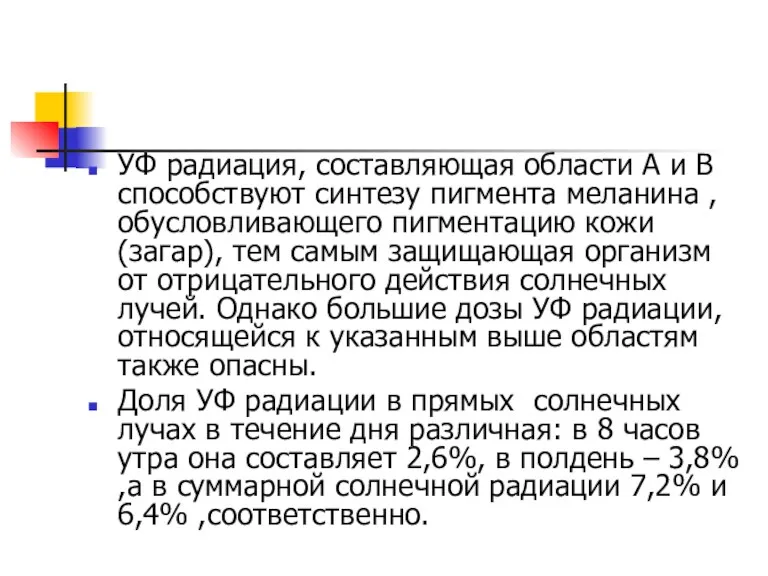 УФ радиация, составляющая области А и В способствуют синтезу пигмента