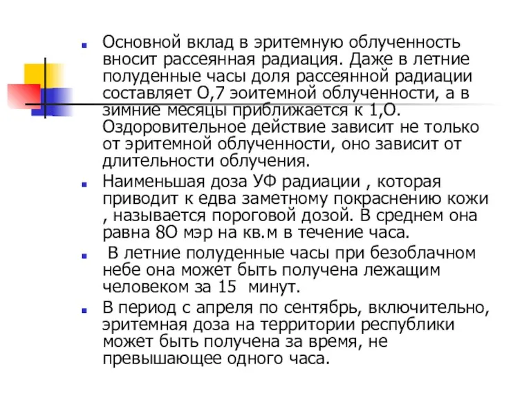 Основной вклад в эритемную облученность вносит рассеянная радиация. Даже в