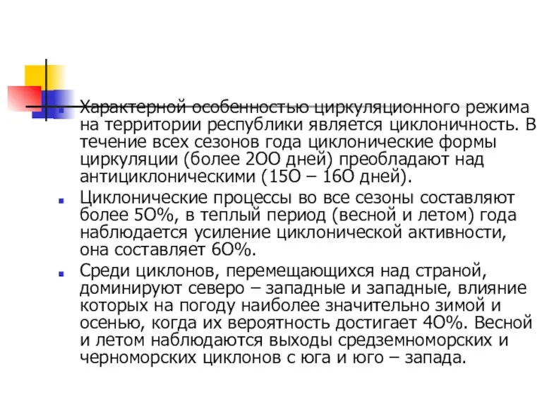 Характерной особенностью циркуляционного режима на территории республики является циклоничность. В